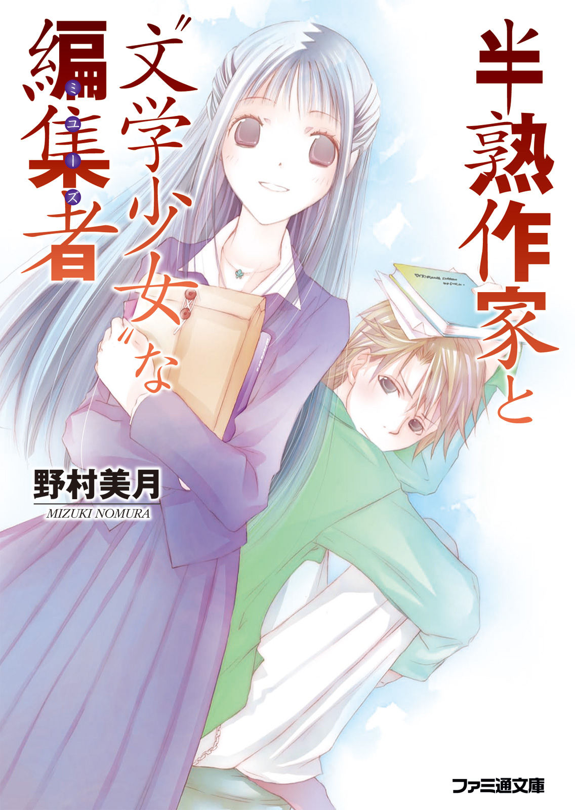 半熟作家と 文学少女 な編集者 ラノベ 電子書籍 U Next 初回600円分無料