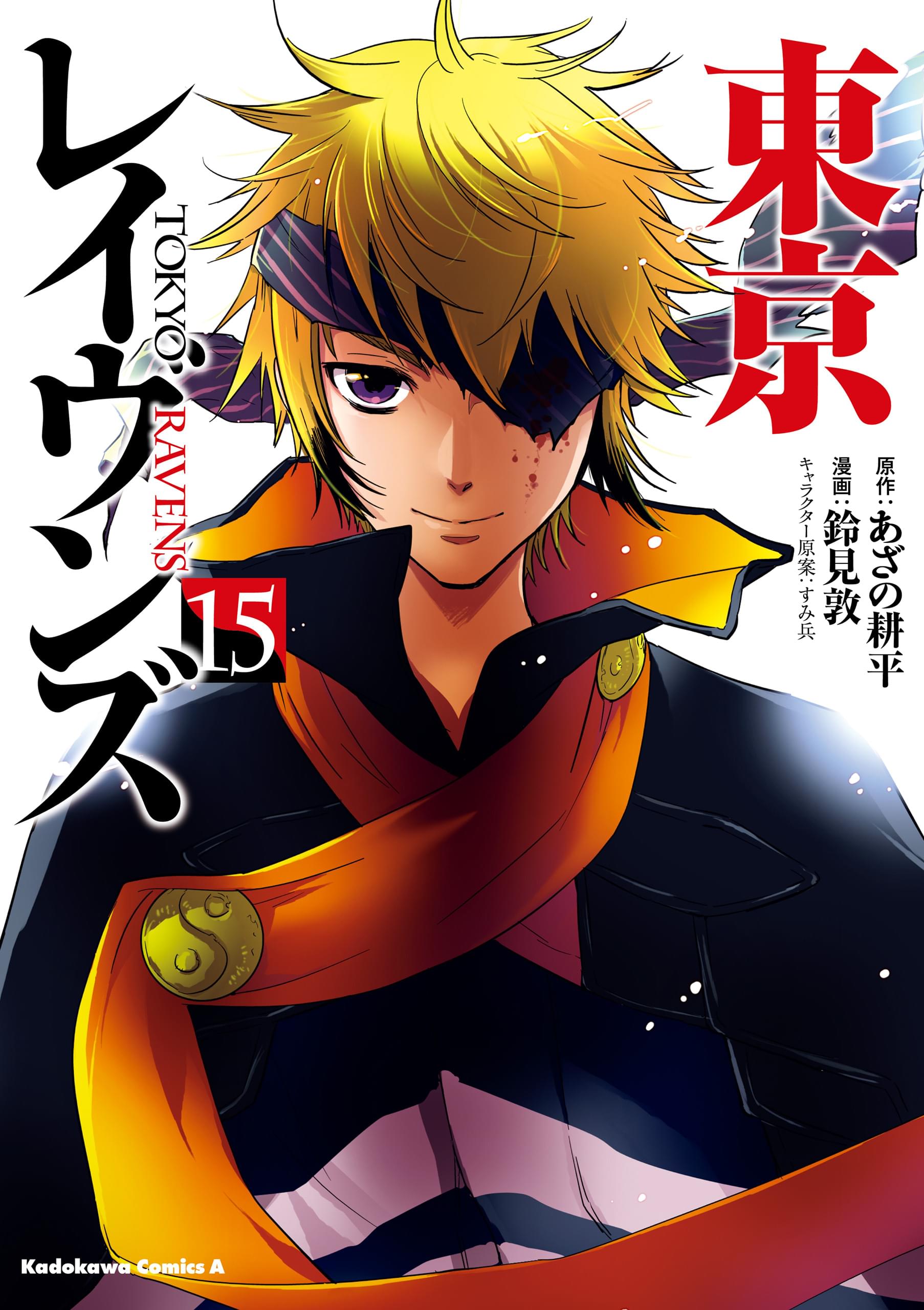 東京レイヴンズ 15巻 マンガ 電子書籍 U Next 初回600円分無料