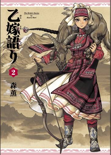あらすじ 乙嫁語り おとよめがたり 10話 2巻 感想 女子目線で読み解く 最新まんが感想とあらすじ あらすじ 乙嫁語り おとよめがたり 10話 2巻 感想 女子目線で読み解く 最新まんが感想とあらすじ