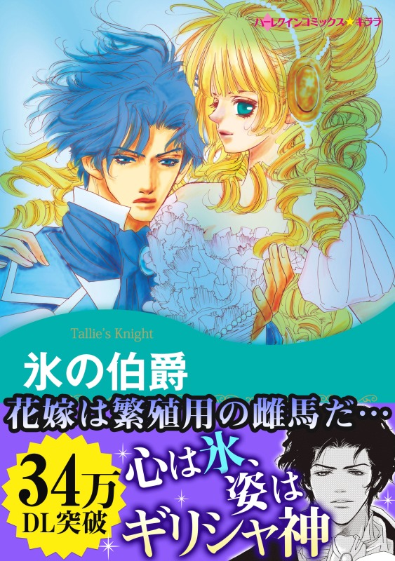 氷の伯爵 マンガ 電子書籍 U Next 初回600円分無料