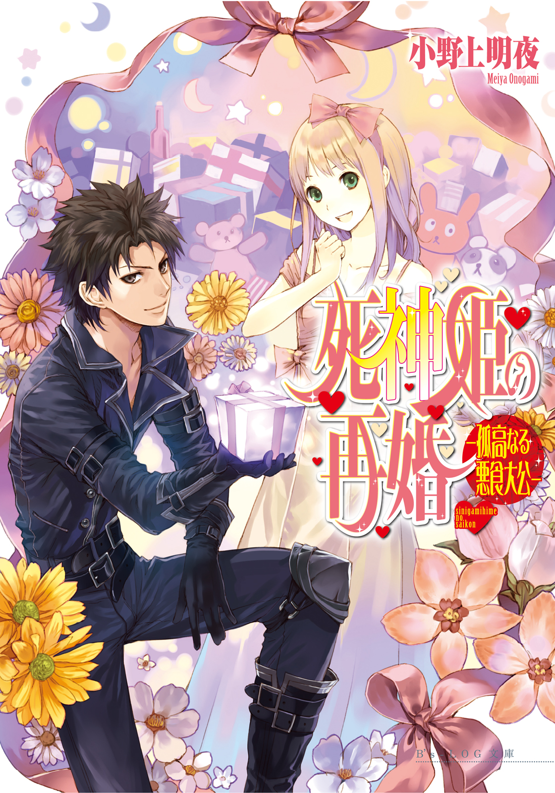 死神姫の再婚15 怪物王子の死神姫 ラノベ 電子書籍 U Next 初回600円分無料