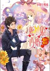 死神姫の再婚15 怪物王子の死神姫 ラノベ 電子書籍 U Next 初回600円分無料 死神姫の再婚15 怪物王子の死神姫 ラノベ 電子書籍 U Next 初回600円分無料