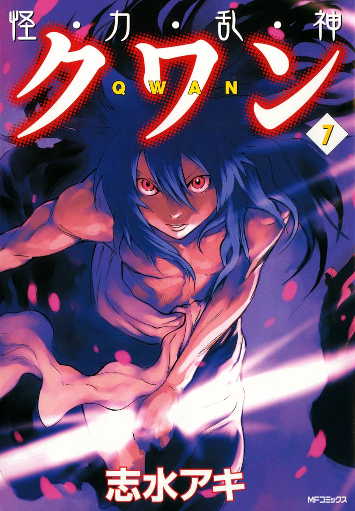 志水アキの漫画 書籍 ラノベ