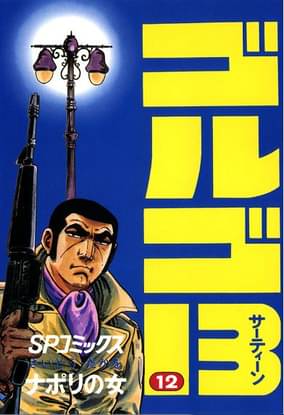 ゴルゴ13 12 マンガ 電子書籍 U Next 初回600円分無料 ゴルゴ13 12 マンガ 電子書籍 U Next 初回600円分無料