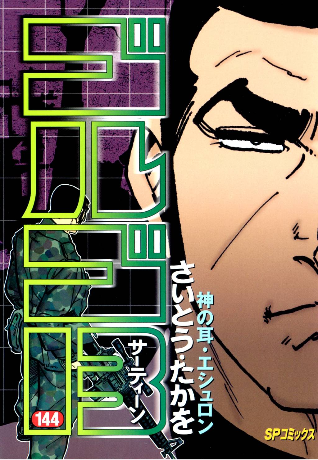 ゴルゴ13 144 マンガ 電子書籍 U Next 初回600円分無料 ゴルゴ13 144 マンガ 電子書籍 U Next 初回600円分無料