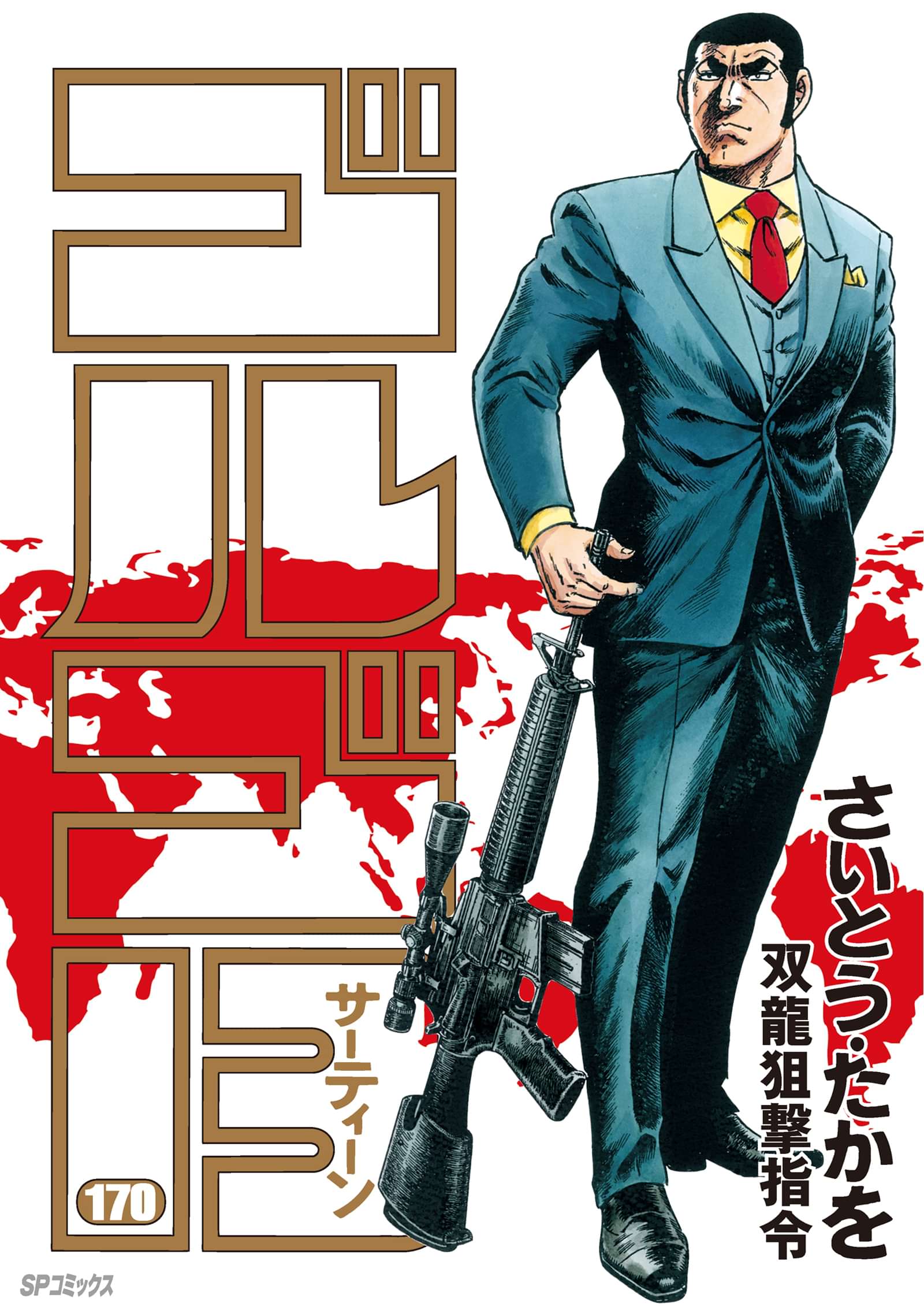 ゴルゴ13 電子書籍 マンガ読むならu Next 初回600円分無料 U Next