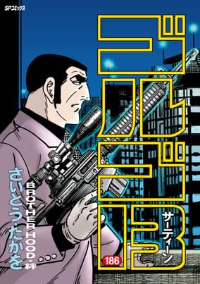 ゴルゴ13 186 マンガ 電子書籍 U Next 初回600円分無料 ゴルゴ13 186 マンガ 電子書籍 U Next 初回600円分無料