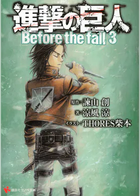進撃の巨人 Before The Fall ラノベ 電子書籍 U Next 初回600円分無料 進撃の巨人 Before The Fall ラノベ 電子書籍 U Next 初回600円分無料