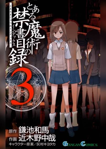 とある魔術の禁書目録3巻 マンガ 電子書籍はu Next 初回600円分無料