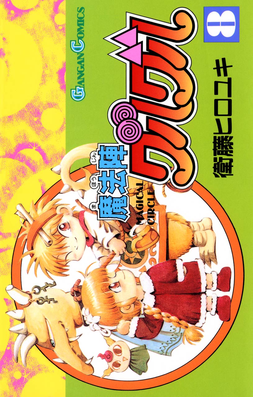 魔法陣グルグル8巻の漫画 あらすじ 魔法陣グルグル8巻の漫画 あらすじ