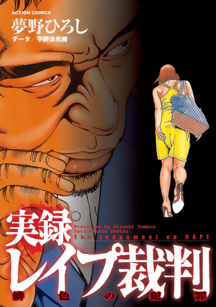 実録レイプ裁判　緋色の犯罪