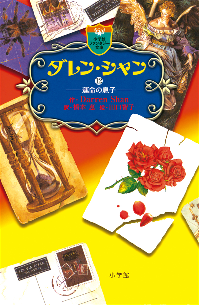 ダレン シャン１２ 運命の息子 書籍 電子書籍 U Next 初回600円分無料