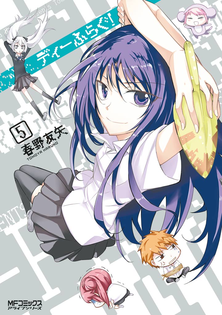 ディーふらぐ 5巻 マンガ 電子書籍 U Next 初回600円分無料