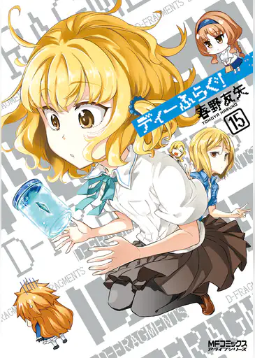 ディーふらぐ 15 マンガ 電子書籍はu Next 初回600円分無料 ディーふらぐ 15 マンガ 電子書籍はu Next 初回600円分無料