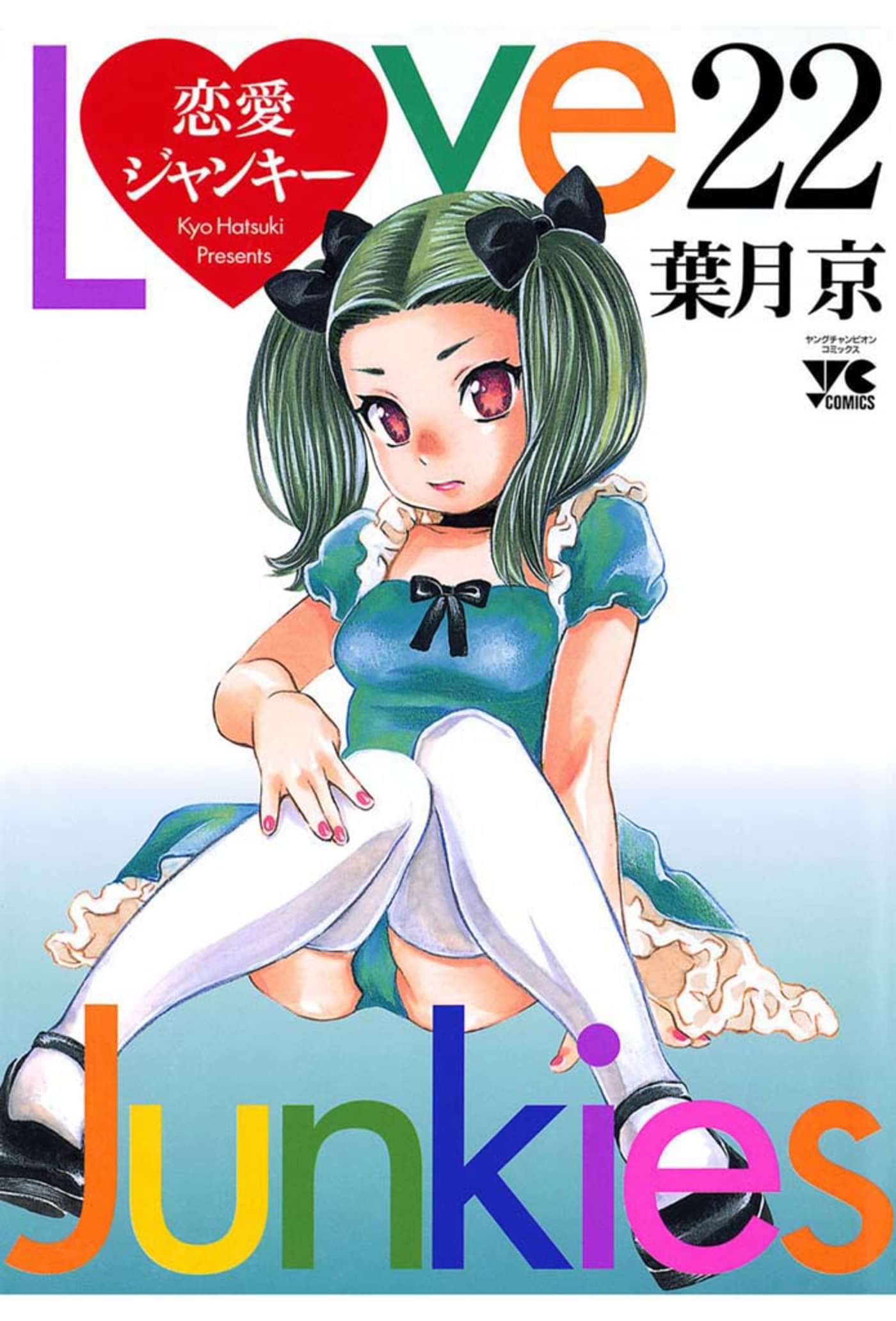 恋愛ジャンキー 電子書籍 マンガ読むならu Next 初回600円分無料 U Next 恋愛ジャンキー 電子書籍 マンガ読むならu Next 初回600円分無料 U Next