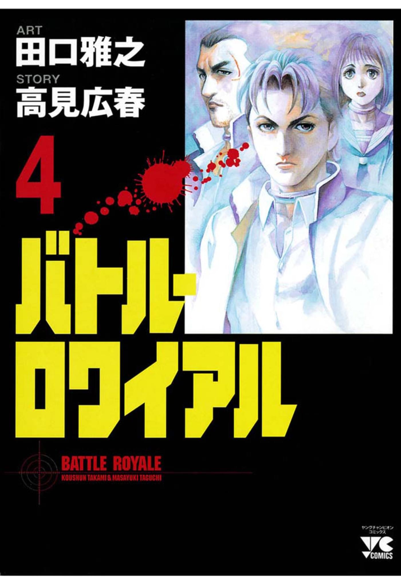 バトル ロワイアル ４ マンガ 電子書籍 U Next 初回600円分無料