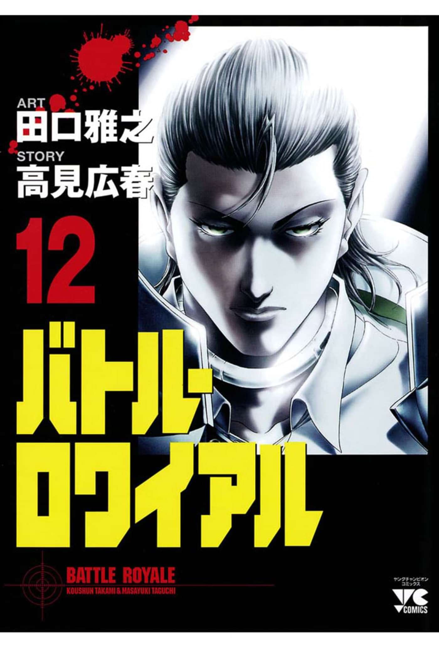 バトル ロワイアル 電子書籍 マンガ読むならu Next 初回600円分無料 U Next