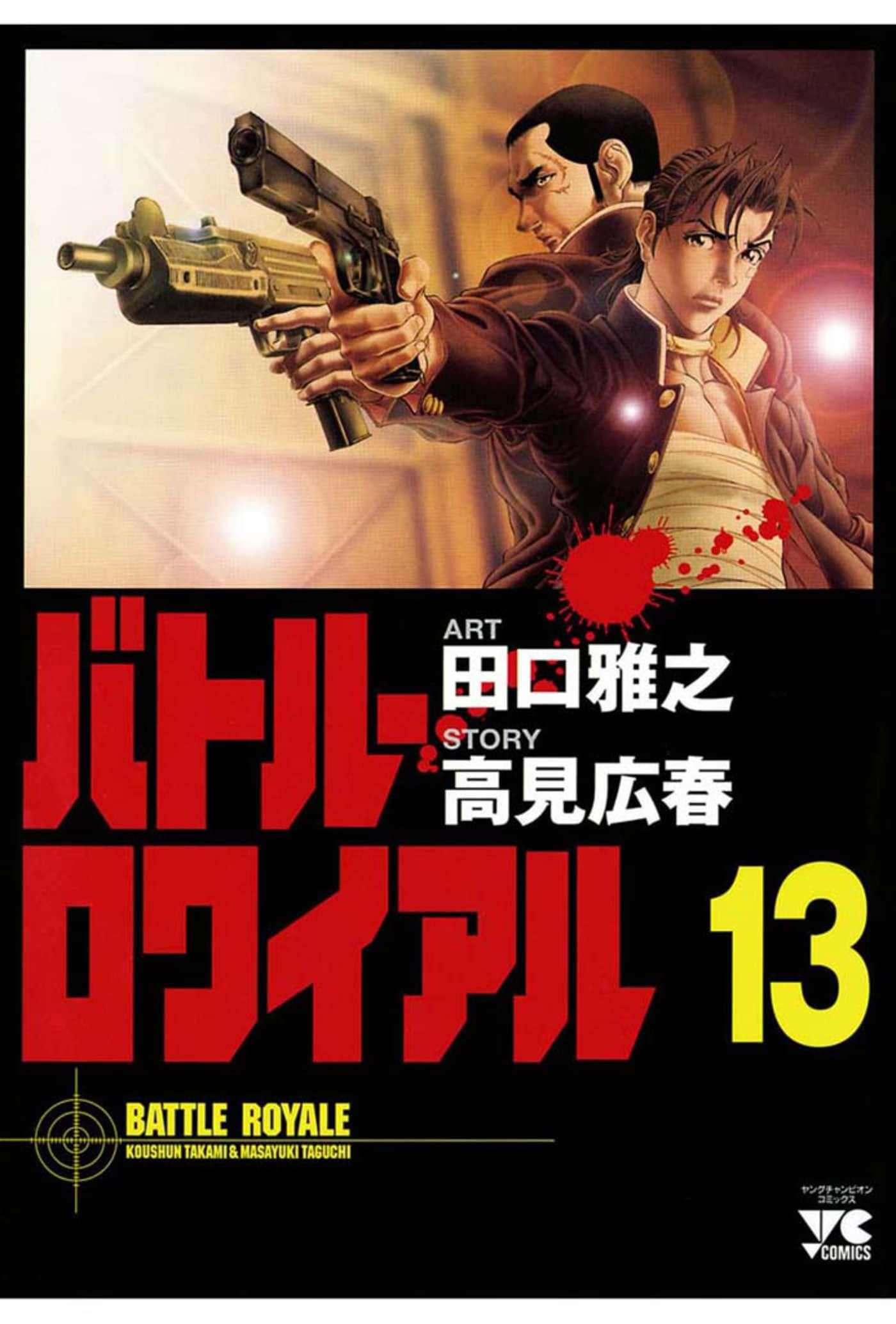 バトル ロワイアル 電子書籍 マンガ読むならu Next 初回600円分無料 U Next