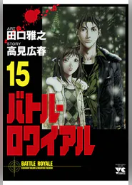 バトル ロワイアル 15 マンガ 電子書籍 U Next 初回600円分無料 バトル ロワイアル 15 マンガ 電子書籍 U Next 初回600円分無料