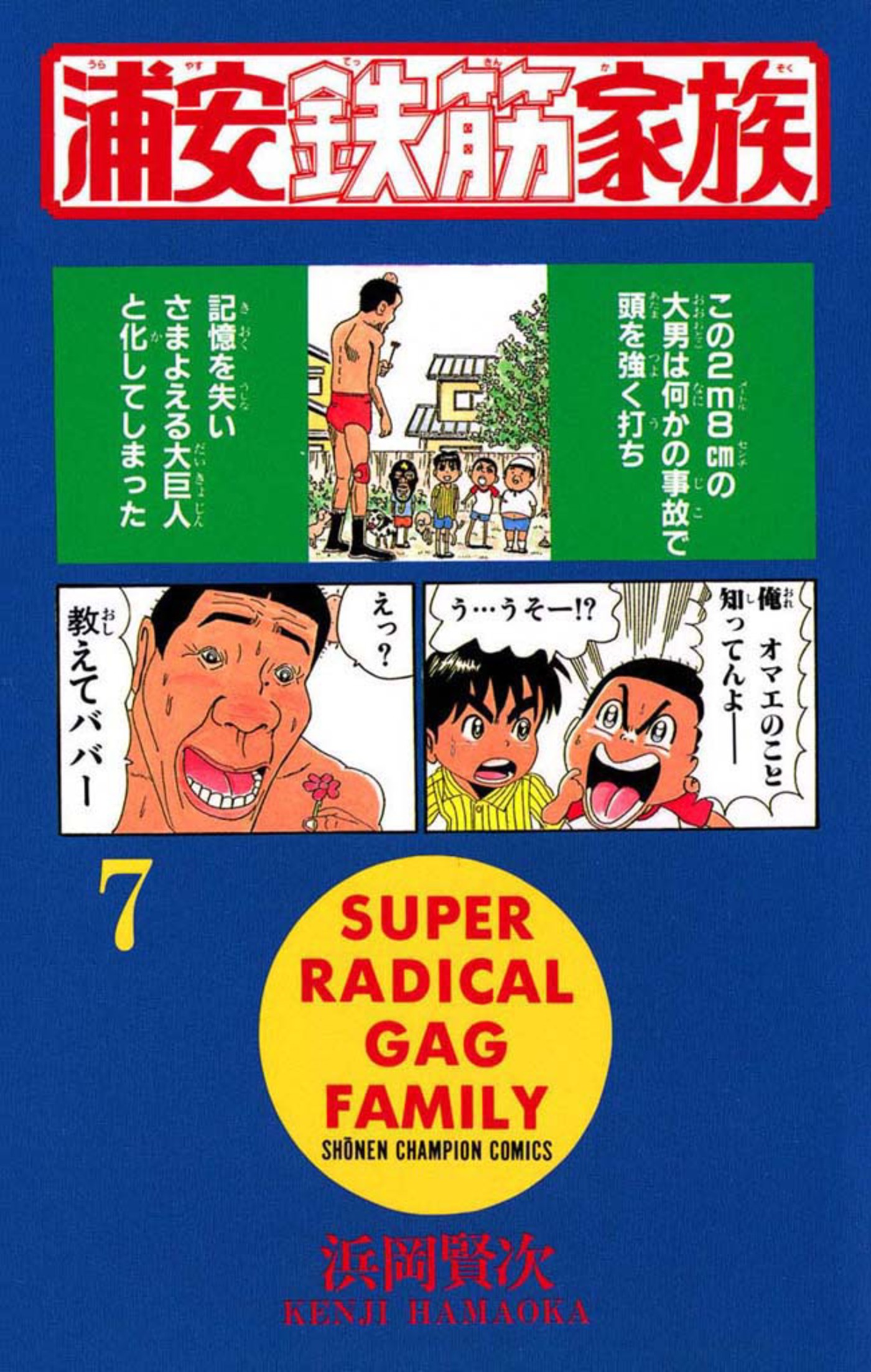 少年コミック 浦安鉄筋家族７巻 の漫画