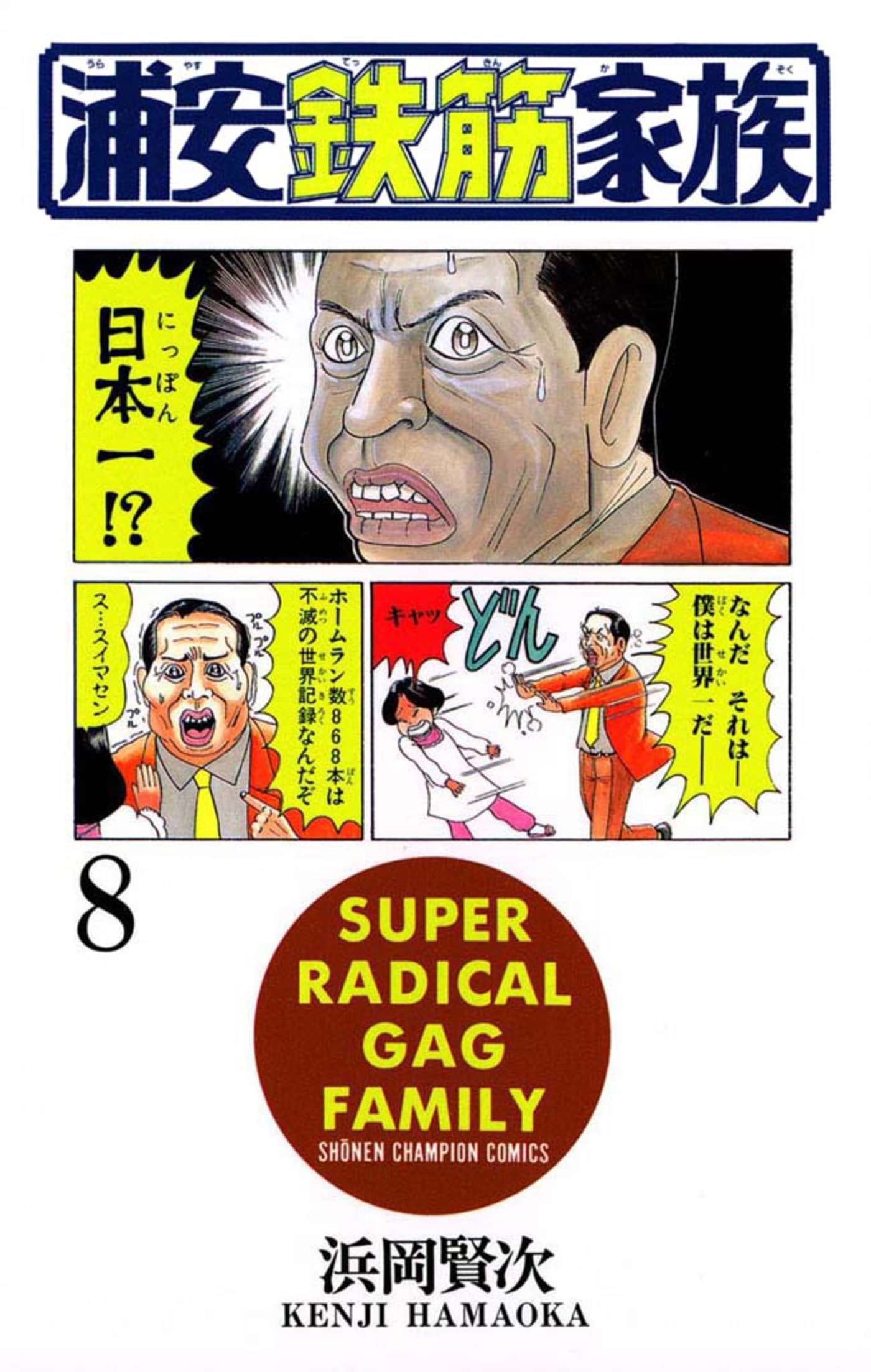 浦安鉄筋家族 電子書籍 マンガ読むならu Next 初回600円分無料 U Next