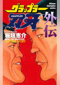 グラップラー刃牙 外伝 マンガ 電子書籍 U Next 初回600円分無料 グラップラー刃牙 外伝 マンガ 電子書籍 U Next 初回600円分無料