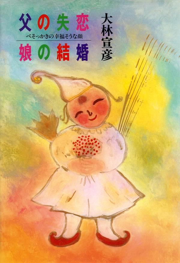 父の失恋 娘の結婚 べそっかきの幸福そうな顔 書籍 電子書籍 U Next 初回600円分無料