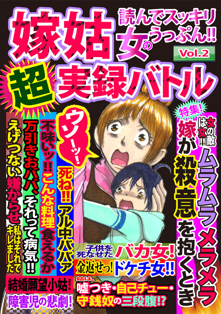 嫁姑超実録バトルVol.2読んでスッキリ女のうっぷん！！