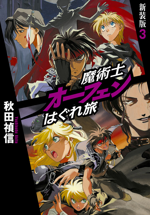 魔術士オーフェンはぐれ旅 新装版他
