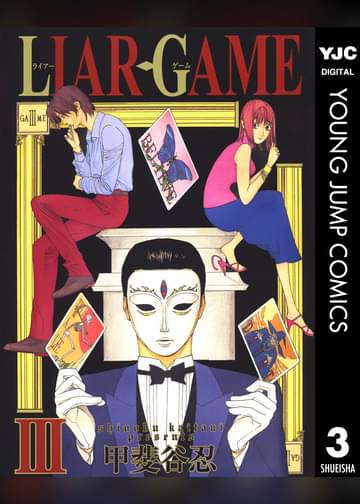 Liar Game 3 マンガ 電子書籍はu Next 初回600円分無料