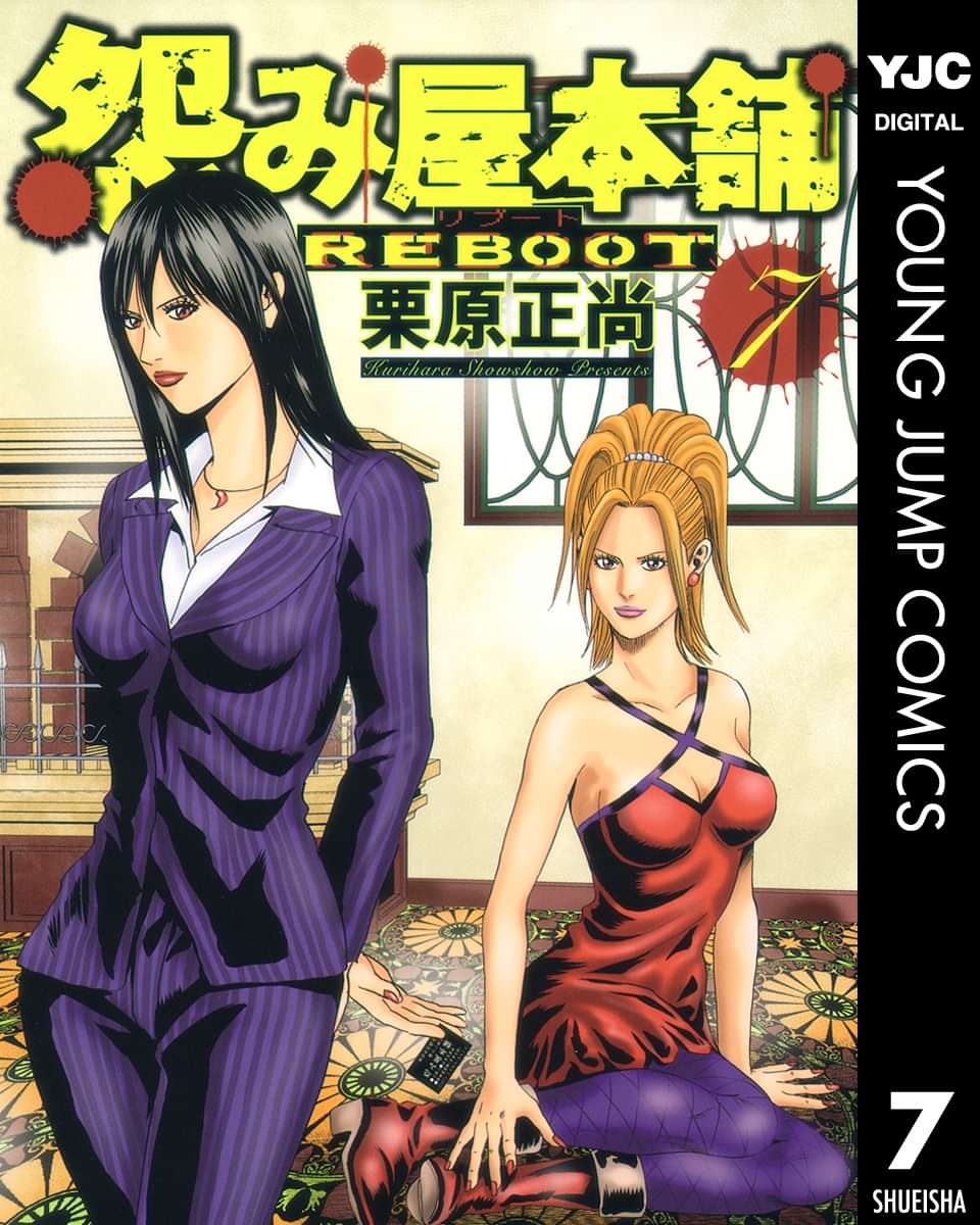 怨み屋本舗 Reboot 電子書籍 マンガ読むならu Next 初回600円分無料 U Next