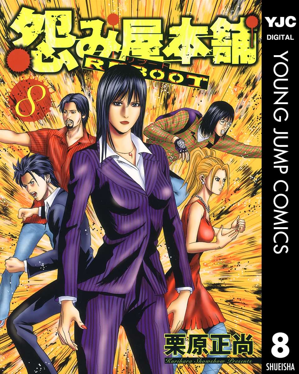 怨み屋本舗 Reboot 8巻 マンガ 電子書籍 U Next 初回600円分無料