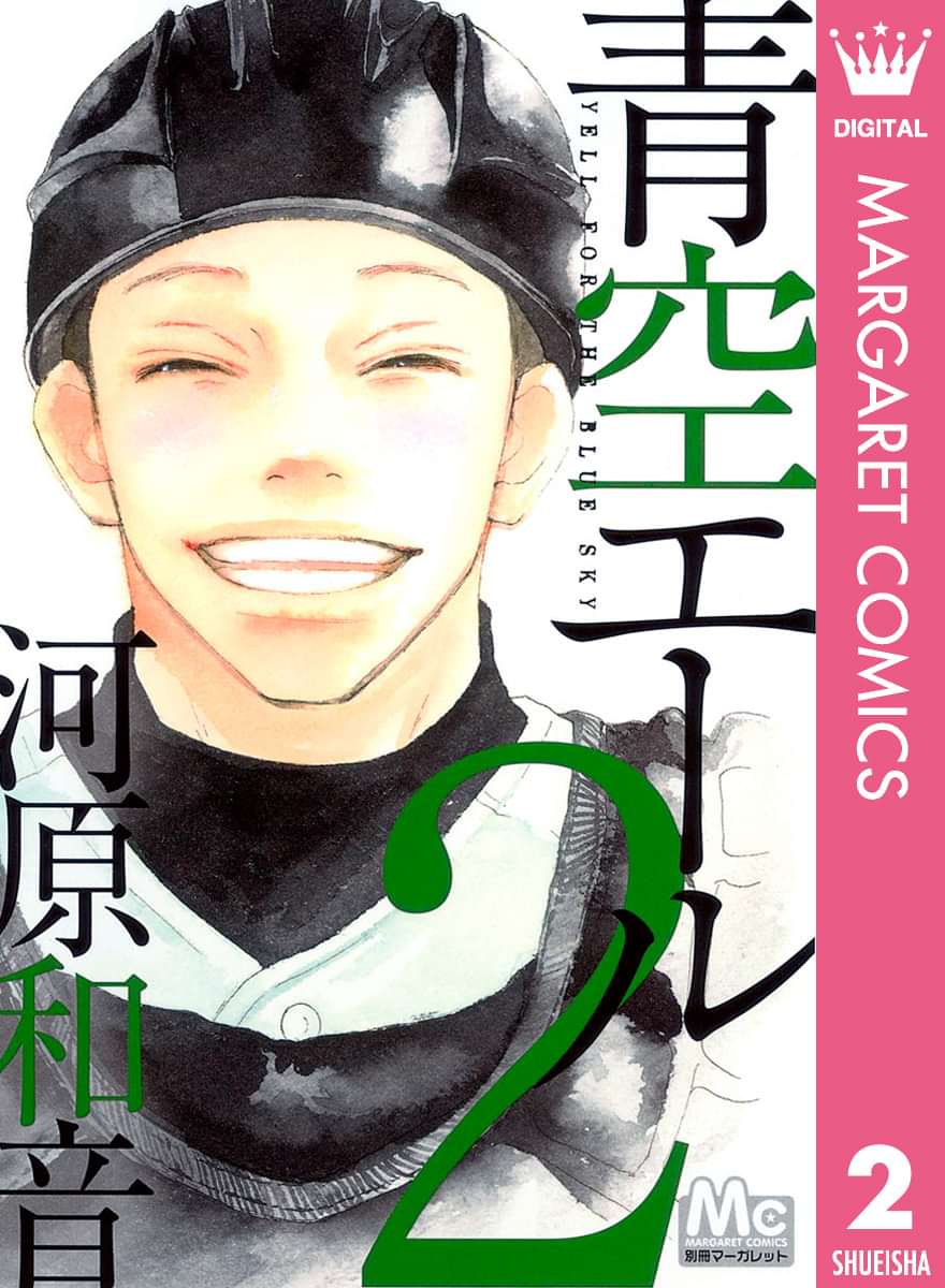 青空エール リマスター版 2巻 マンガ 電子書籍 U Next 初回600円分無料