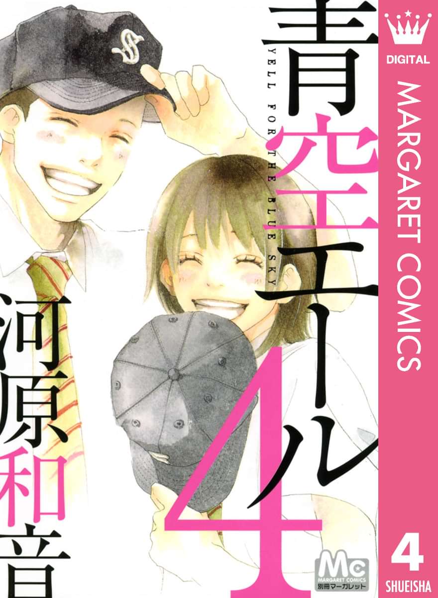 青空エール リマスター版 電子書籍 マンガ読むならu Next 初回600円分無料 U Next