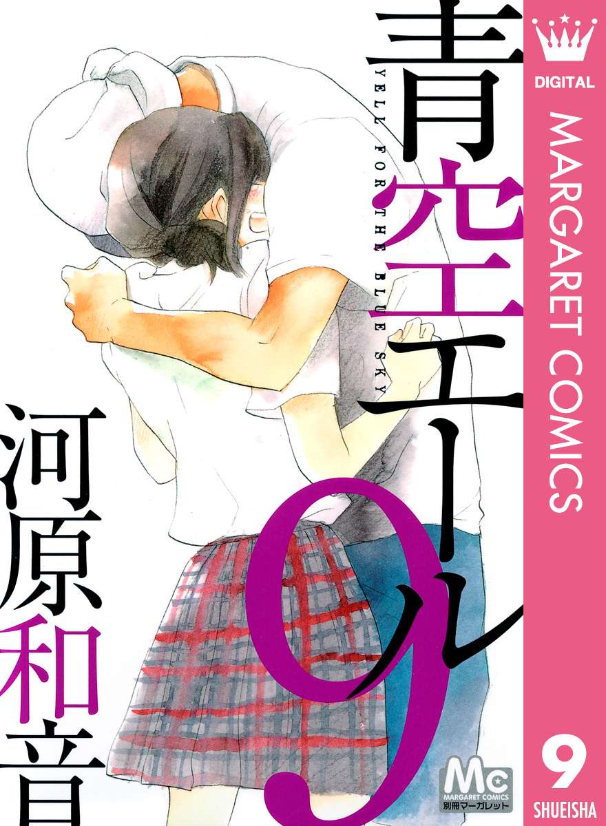 青空エール リマスター版 電子書籍 マンガ読むならu Next 初回600円分無料 U Next 青空エール リマスター版 電子書籍 マンガ読むならu Next 初回600円分無料 U Next