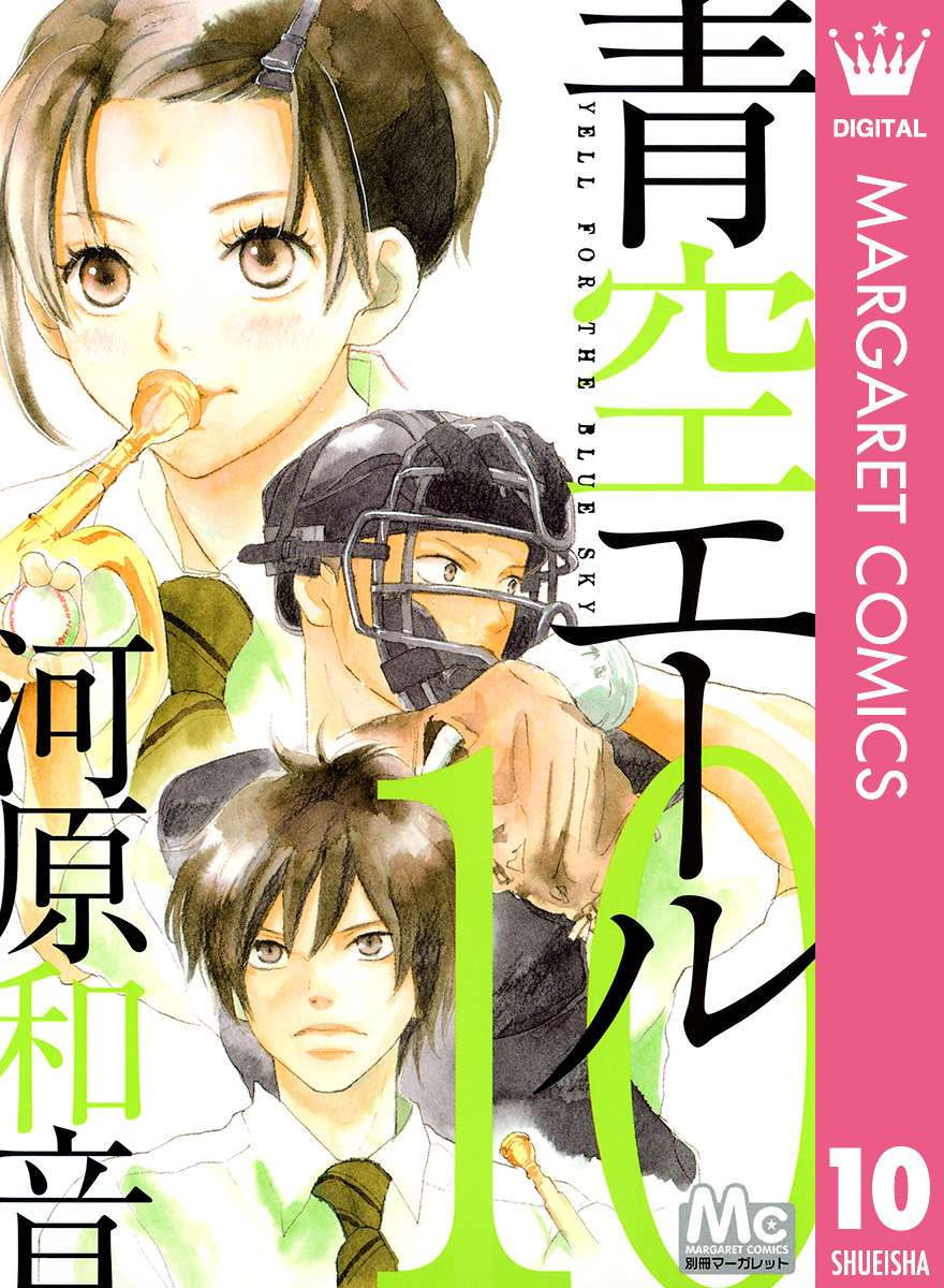 青空エール リマスター版 電子書籍 マンガ読むならu Next 初回600円分無料 U Next