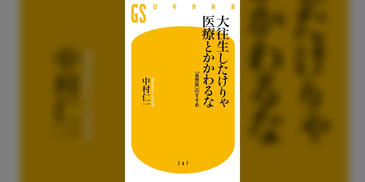 大往生したけりゃ医療とかかわるな 自然死 のすすめ 電子書籍 マンガ読むならu Next 初回600円分無料 U Next 大往生したけりゃ医療とかかわるな 自然死 のすすめ 電子書籍 マンガ読むならu Next 初回600円分無料 U Next