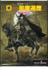 吸血鬼ハンター39 D 鬼哭旅 書籍 電子書籍 U Next 初回600円分無料 吸血鬼ハンター39 D 鬼哭旅 書籍 電子書籍 U Next 初回600円分無料