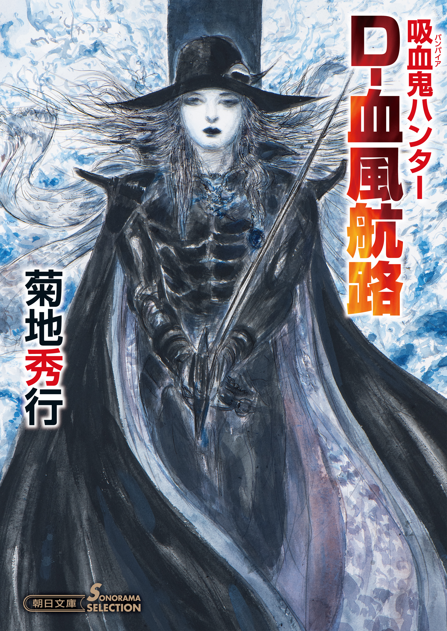 吸血鬼ハンター 40 D 血風航路 書籍 電子書籍 U Next 初回600円分無料