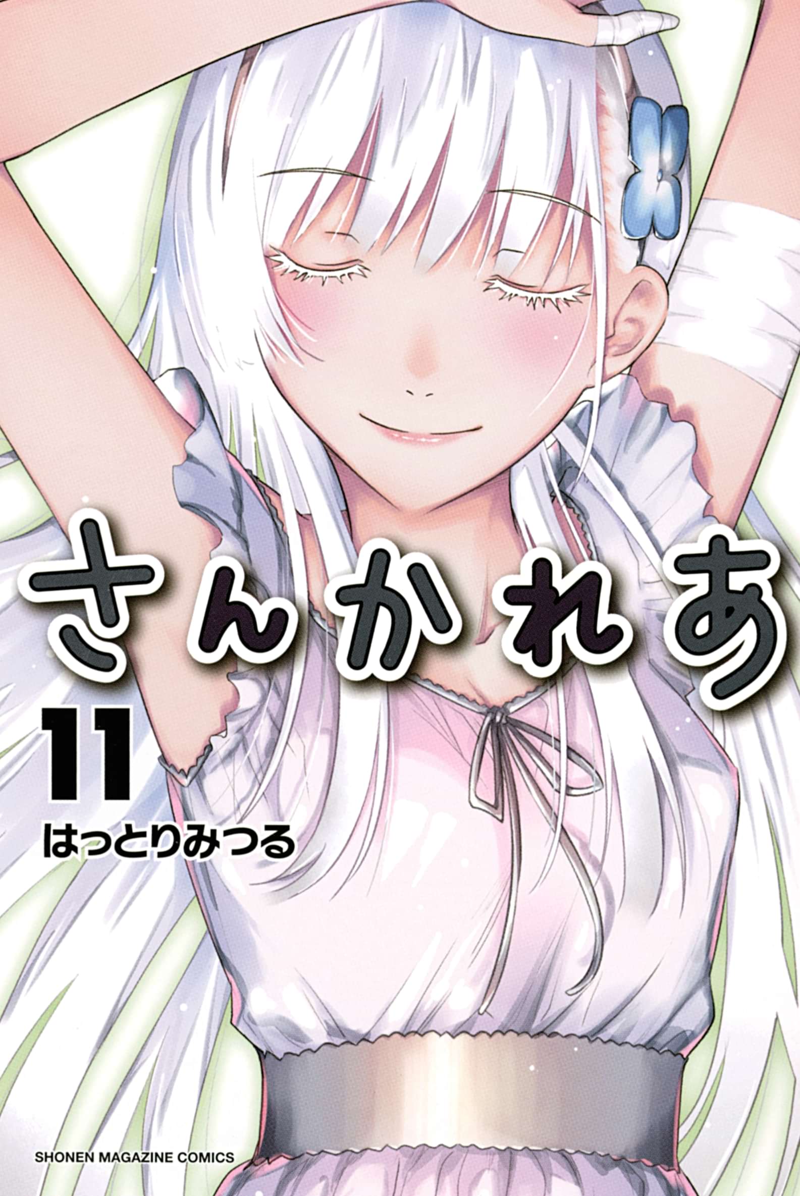 さんかれあ 電子書籍 マンガ読むならu Next 初回600円分無料 U Next