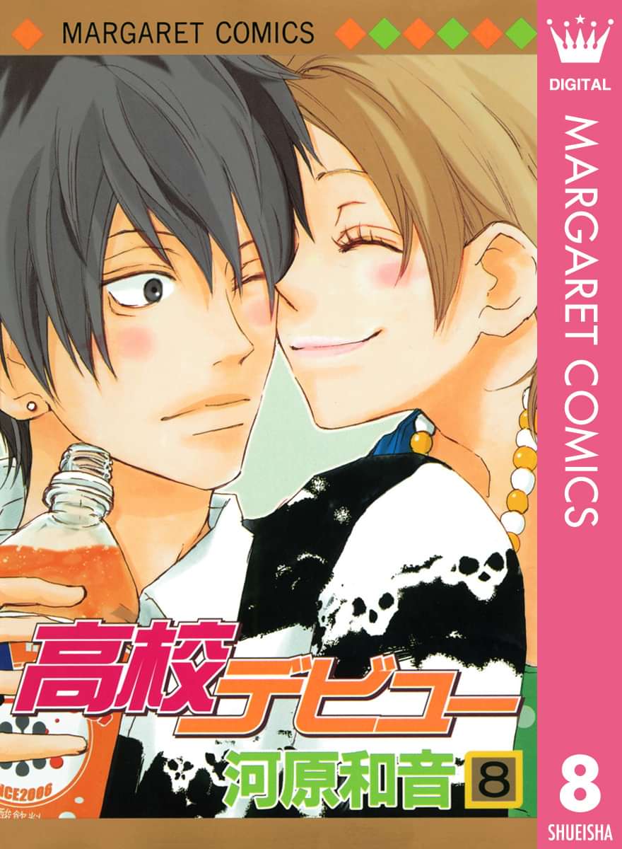高校デビュー 電子書籍 マンガ読むならu Next 初回600円分無料 U Next