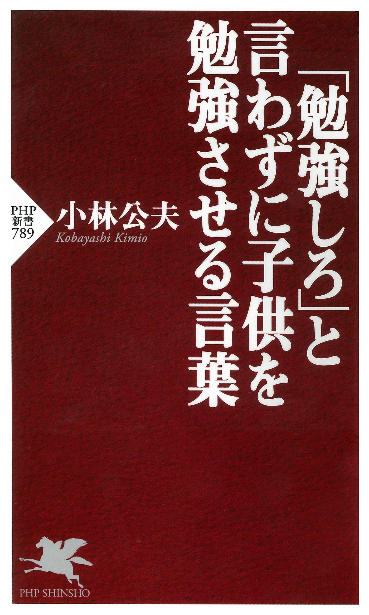 勉強しろ と言わずに子供を勉強させる言葉 1巻 書籍 電子書籍 U Next 初回600円分無料