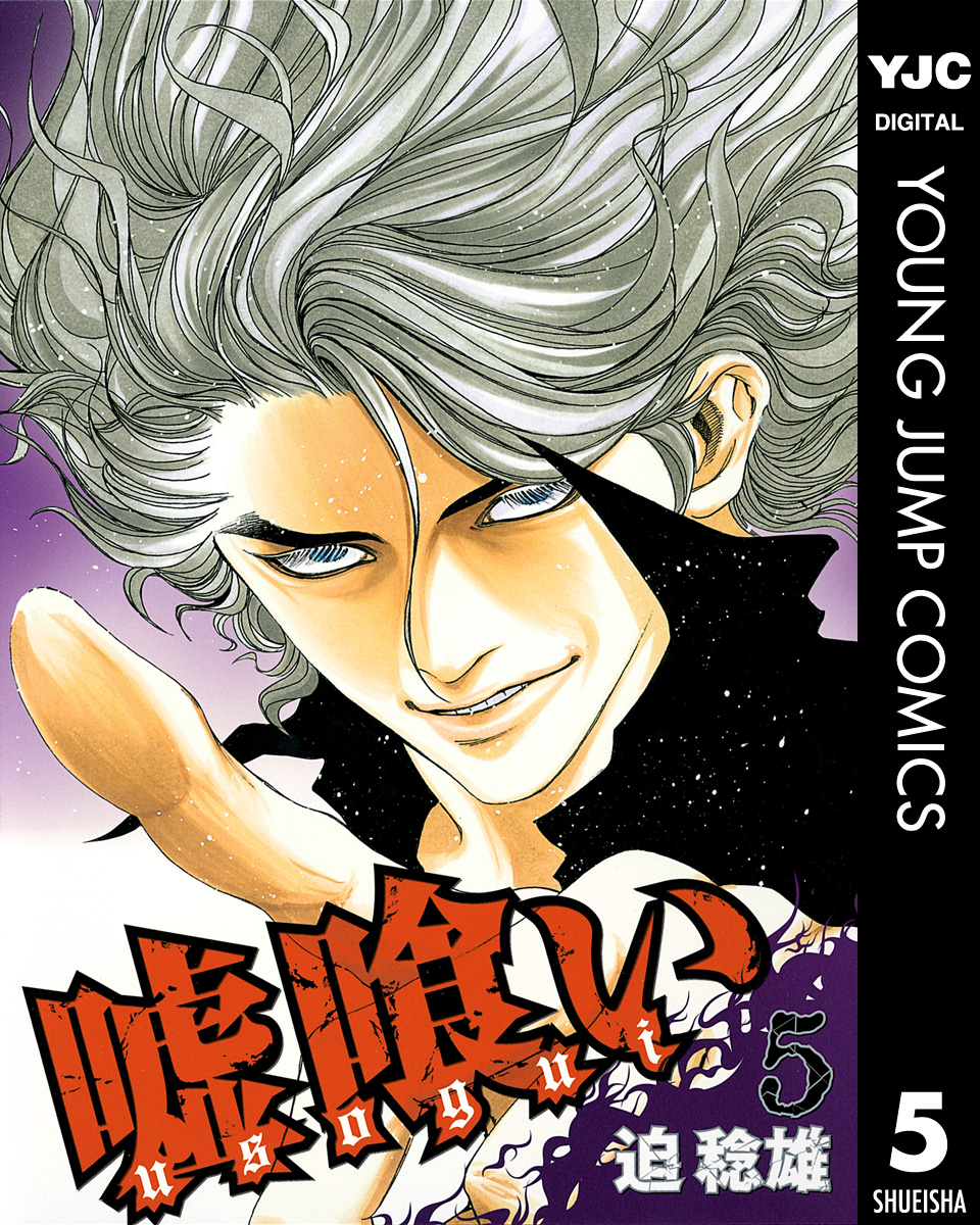 嘘喰い 49 マンガ 電子書籍 U Next 初回600円分無料