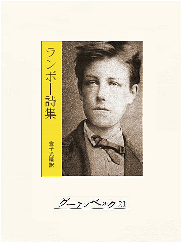 アルチュール·ランボー 新発見の写真？ une photo d'Arthur rimbaud à