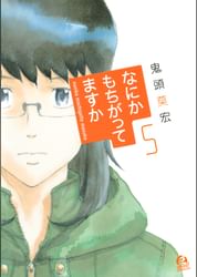 なにかもちがってますか 電子書籍 マンガ読むならu Next 初回600円分無料 U Next なにかもちがってますか 電子書籍 マンガ読むならu Next 初回600円分無料 U Next