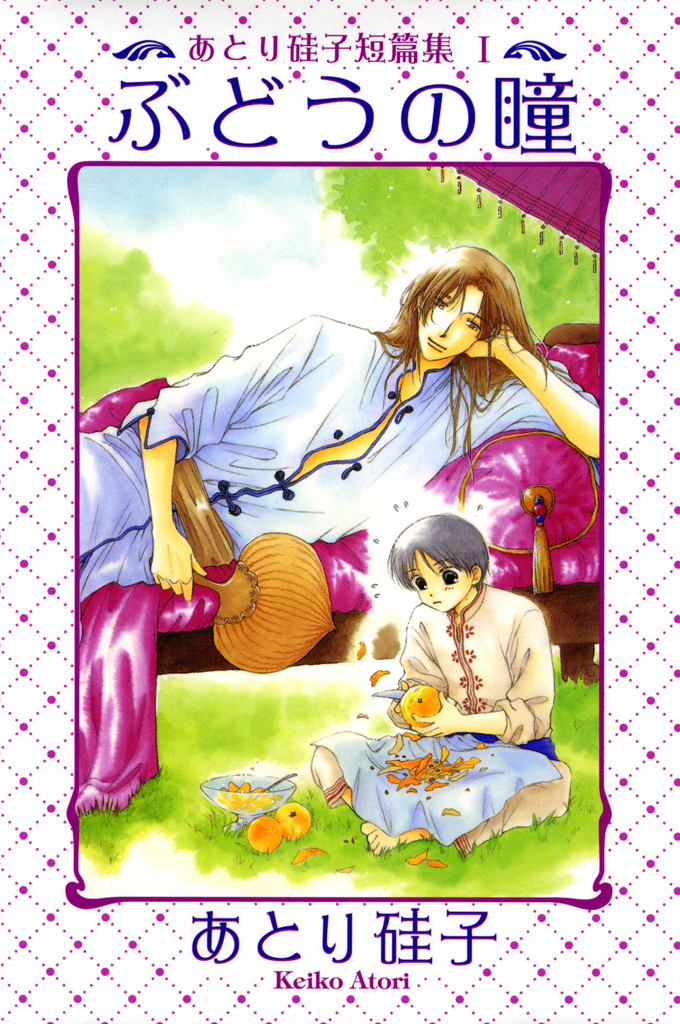 あとり硅子短篇集１ ぶどうの瞳 マンガ 電子書籍 U Next 初回600円分無料