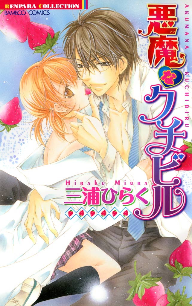 悪魔なクチビル