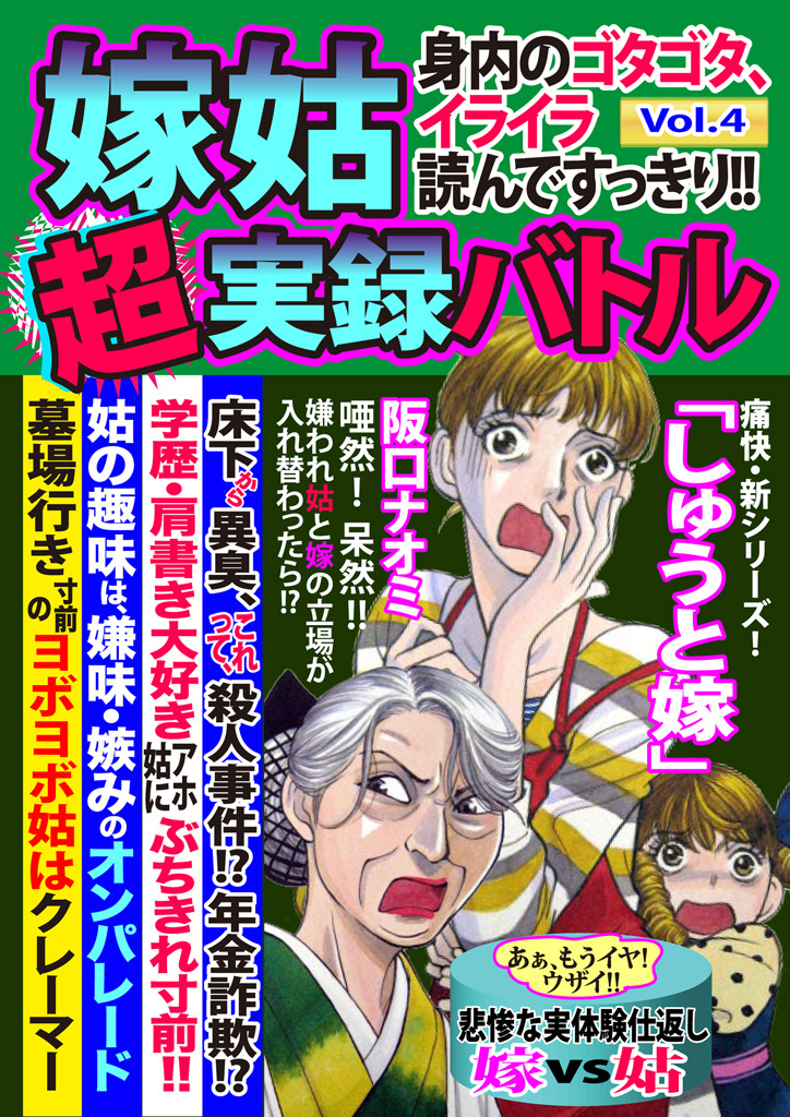 嫁姑超実録バトルVol.4身内のゴタゴタ、イライラ読んですっきり！！