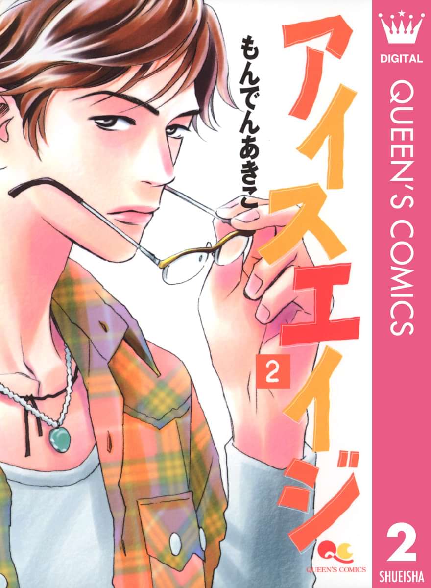 アイスエイジ 電子書籍 マンガ読むならu Next 初回600円分無料 U Next