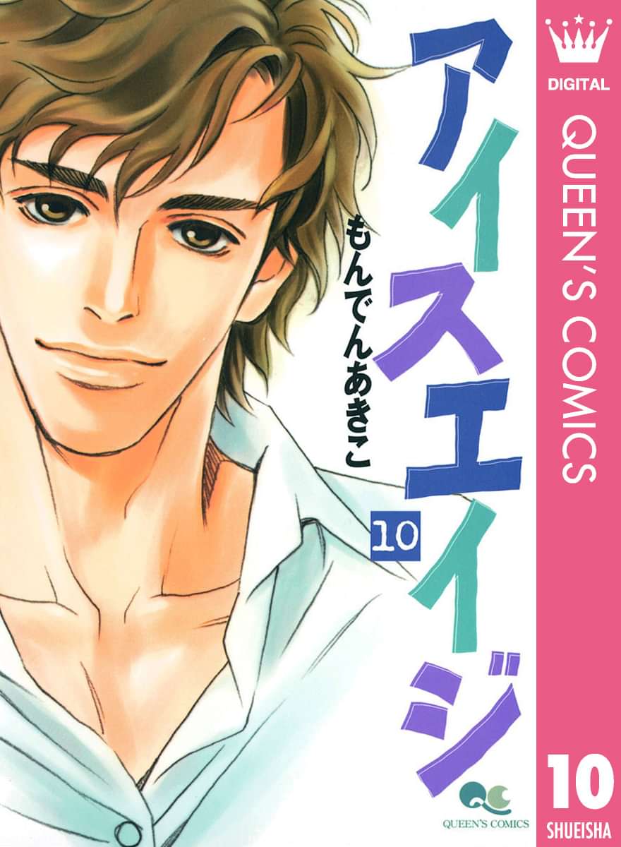 アイスエイジ 電子書籍 マンガ読むならu Next 初回600円分無料 U Next
